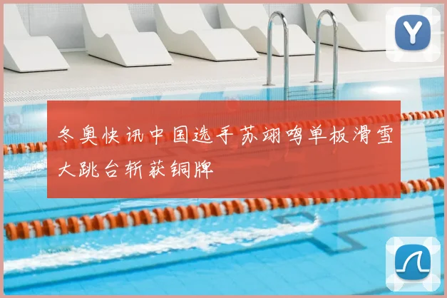 冬奥快讯中国选手苏翊鸣单板滑雪大跳台斩获铜牌