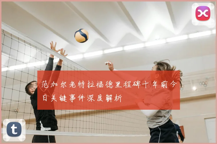 范加尔老特拉福德里程碑十年前今日关键事件深度解析