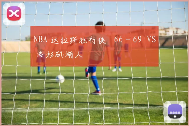 NBA 达拉斯独行侠 66 - 69 VS 洛杉矶湖人