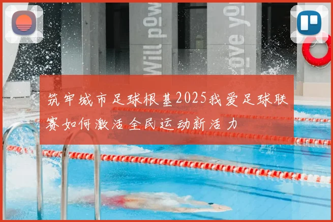 筑牢城市足球根基2025我爱足球联赛如何激活全民运动新活力
