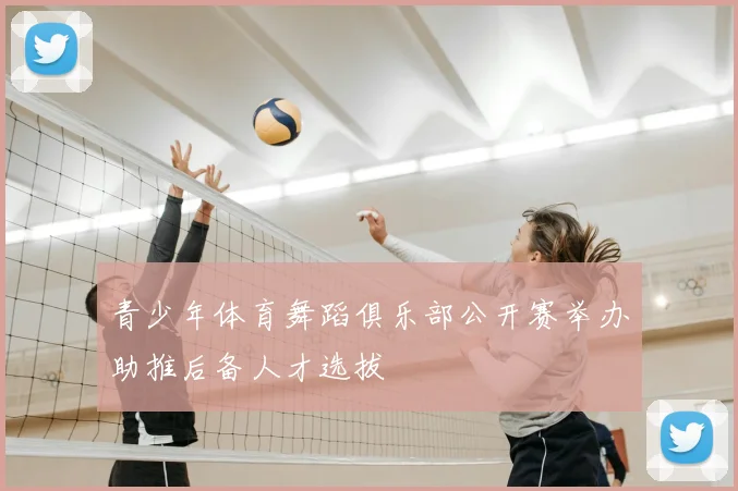 青少年体育舞蹈俱乐部公开赛举办助推后备人才选拔