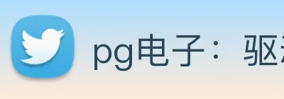pg电子：驱动视听技术与竞技公平的电子产业领航者 logo